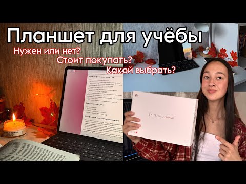 Видео: Распаковка планшета||Планшет для учёбы Стоит ли покупать||Организация планшета🤫