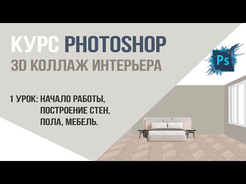 Видео: 1 урок Курс Photoshop.Коллаж 3d интерьера: Начало работы, построение стен, пола, мебель.