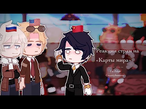 Видео: Реакция стран на «Карты мира»/I’m Fela•| countryhumans | my AU|