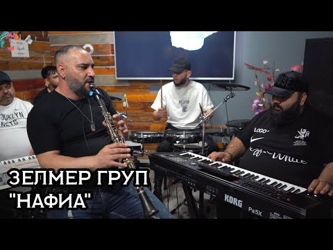 Видео: ОРК. ЗЕЛМЕР ГРУП - "НАФИА" (КАВЪР) - ЛАЙФ - 2025/ORK. SELMER GROUP - "NAFIA" (COVER) - LIVE 2025