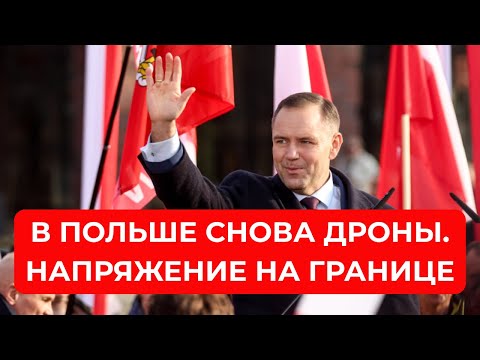 Видео: В ПОЛЬШЕ СНОВА ДРОНЫ.  Напряжение на ГРАНИЦЕ с Белорусью