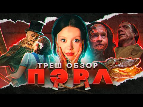 Видео: ТРЕШ ОБЗОР фильма ПЭРЛ (2022)