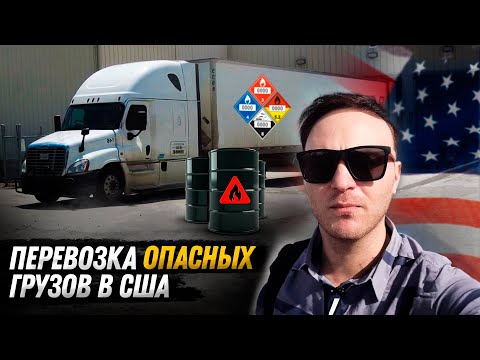 Видео: Перевозка опасных грузов! Дальнобой по США/Работа для новичка