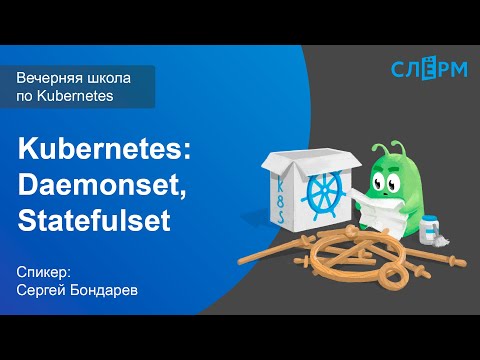 Видео: 10. Продвинутые абстракции Kubernetes: Daemonset, Statefulset. Вечерняя школа Слёрма по Kubernetes.