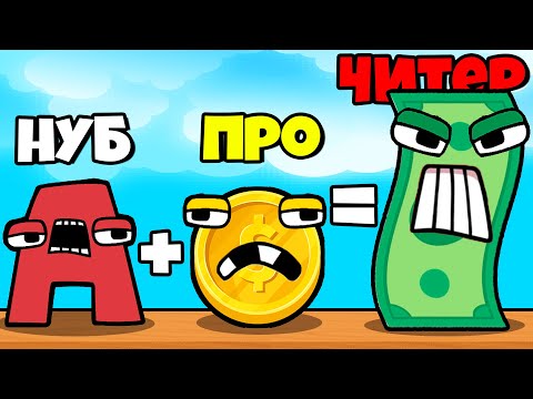 Видео: ЭВОЛЮЦИЯ ДЕНЕГ АЛФАВИТ ЛОР, МАКСИМАЛЬНЫЙ УРОВЕНЬ! | Alphabet Run: Money Race