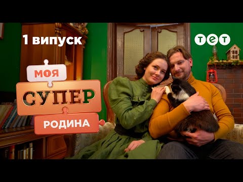 Видео: 💥 Большая премьера семейного реалити-шоу 💥 Моя суперсемья — 1 выпуск