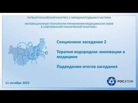 Видео: Секционное заседание 2: Терапия водородом: инновации в медицине