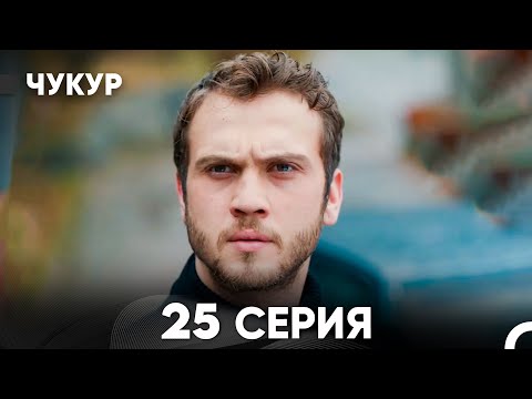 Видео: Чукур 25 Серия (русский дубляж) FULL HD