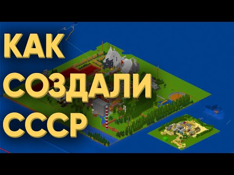 Видео: 100 ИГРОКОВ СОЗДАЛИ СССР НА МОЕМ СЕРВЕРЕ В МАЙНКРАФТ