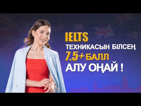 Видео: Пробный сабақ IELTS 7+ балл