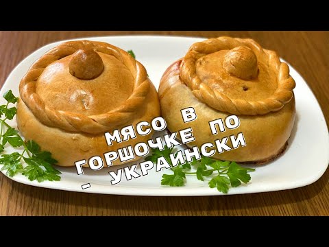 Видео: Мясо в горшочках из теста Жаркое в Съедобном ГОРШОЧКЕ