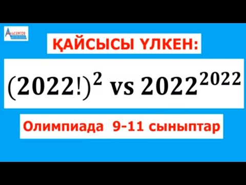 Видео: 2022!^2 әлде 2022^2022 Қайсысы үлкен | ОЛИМПИАДА 9-11 сыныптар | Альсейтов Амангелді Гумарович