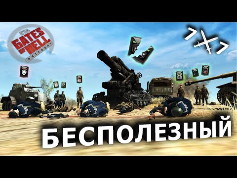 Видео: Я, САМЫЙ БЕСПОЛЕЗНЫЙ В GATES OF HELL ☭ БОЙ 7x7 - #3