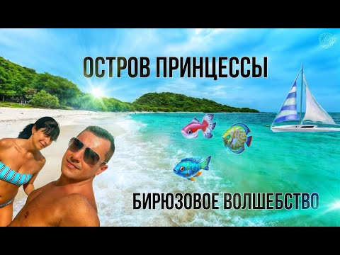 Видео: ПАТТАЙЯ 2024 ОСТРОВ ПРИНЦЕССЫ ЭКСКУРСИИ В ПАТТАЙЕ 2024 #паттайя2024 #таиланд2024 #паттайя