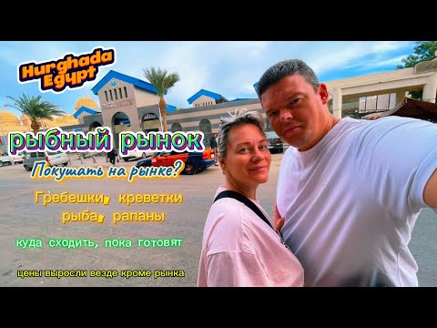 Видео: Рыбный рынок в Хургаде Египет. Увидеть, купить, приготовить. Что по ценам. Куда сходить.