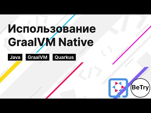 Видео: [Java] Ускоряем запуск java приложения в 100 раз | Оптимизация с помощью GraalVM Native для Quarkus