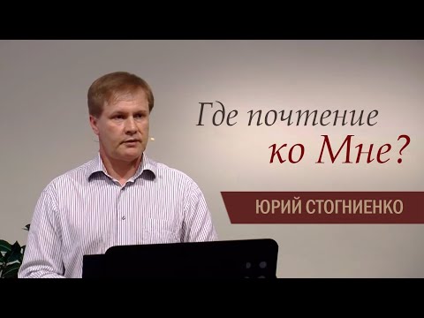 Видео: Где почтение ко Мне? | Отношение к служению