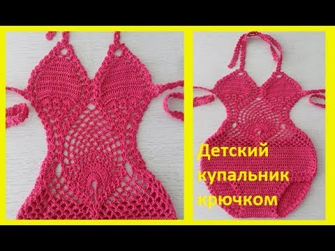 Видео: Детский купальник крючком , crochet for baby( бэби № 66)