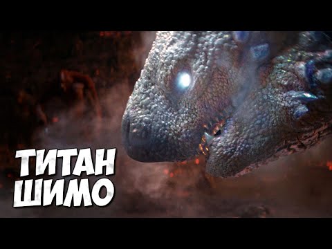 Видео: ТИТАН ШИМО ➤ Годзилла и Конг: Новая Империя