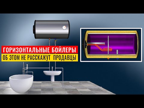 Видео: Горизонтальные и универсальные бойлеры: какой бойлер лучше купить – об этом не расскажут продавцы