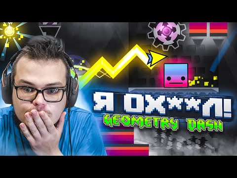 Видео: И ВОТ ТУТ Я ОХ**Л! ЧТО Я ЕЩЕ НЕ ЗНАЮ ОБ ЭТОЙ ИГРЕ?! (GEOMETRY DASH)