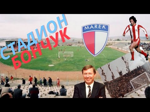 Видео: СТАДИОН "БОНЧУК" - ТУК БАЙЕРН МЮНХЕН и СЪР АЛЕКС ФЪРГЮСЪН ПРЕКЛАНЯТ ГЛАВА