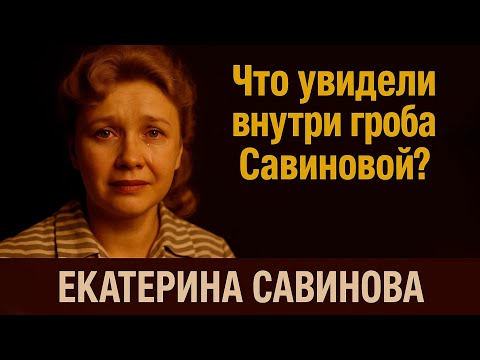 Видео: СЕНСАЦИЯ! Гроб Савиновой открыли — никто не поверил глазам!