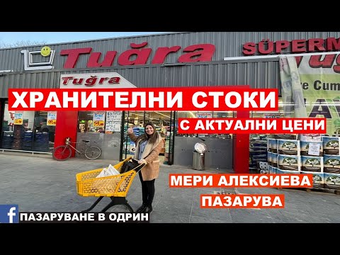 Видео: НА ПАЗАР В ОДРИН | ХРАНИТЕЛНИ СТОКИ ОТ ОДРИН