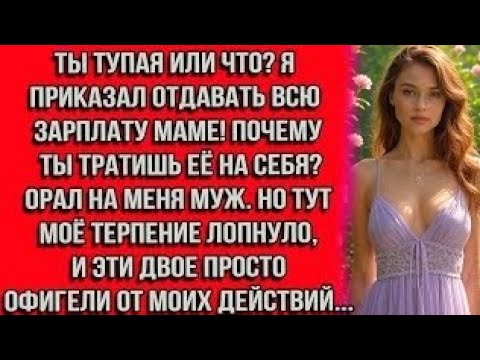 Видео: Ты тупая или что? Я приказал отдавать всю зарплату маме! Почему ты тратишь её на себя? — орал на...