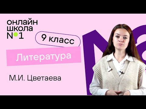 Видео: М.И. Цветаева. Лирика. Видеоурок 30. Литература 9 класс