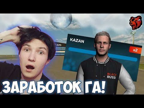 Видео: 🤯СКОЛЬКО ЗАРАБАТЫВАЕТ ГА?! ~ КАК БЫСТРО ВСТАТЬ НА ЗГА?! ~  ИНТЕРВЬЮ С ЗГА 27 СЕРВЕРА НА БЛЕК РАША!