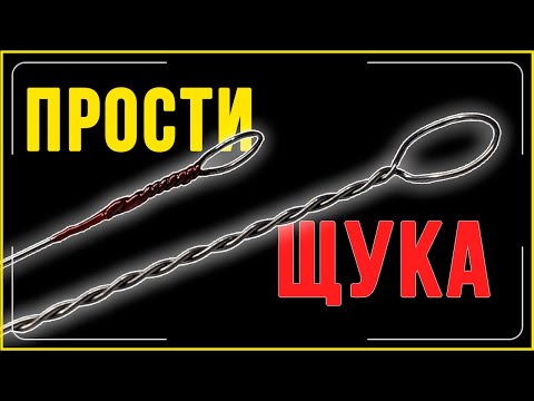 Видео: ЛУЧШИЙ👍 ПОВОДОК НА ЩУКУ. Поводок скрутка.