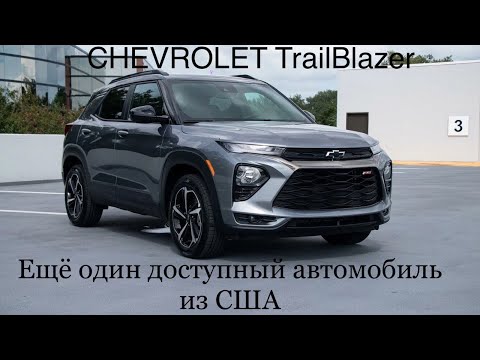 Видео: Авто из США🔥 CHEVROLET TrailBlazer. Новый обзор.