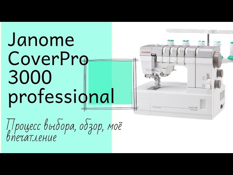 Видео: Janome Coverpro 3000 professional  Процесс выбора Обзор Моё впечатление