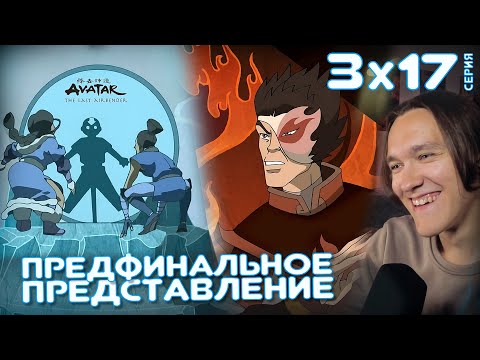 Видео: Аватар: Легенда об Аанге 17 серия 3 сезон | Реакция