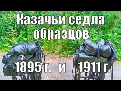 Видео: Различие казачьих седел образцов 1895 и 1911 года