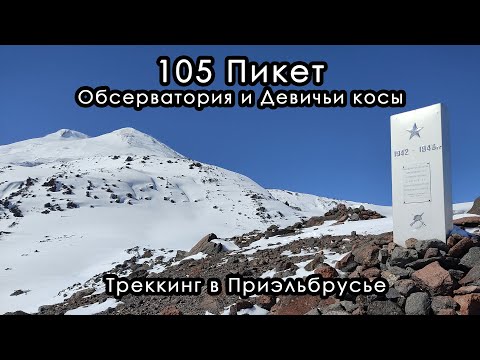 Видео: 105 Пикет, Обсерватория и водопад Девичьи косы. Трекинг в Приэльбрусье. Кабардино-Балкария, май 2023