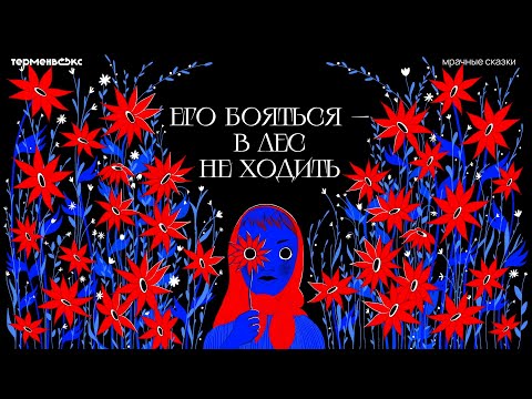 Видео: Его бояться — в лес не ходить. Проделки лешего // Подкаст «Мрачные сказки»