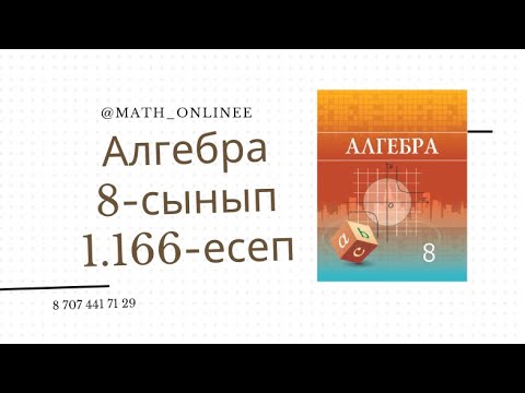 Видео: Алгебра 8 сынып 1.166 есеп Бөлшектің бөліміндегі иррационалдықтан құтылу