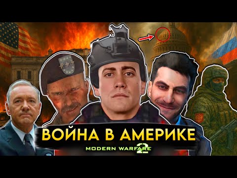 Видео: РАЗБОР ВОЙНЫ В АМЕРИКЕ ИЗ CALL OF DUTY: MODERN WARFARE 2 И 3 | ЧТО ЭТО БЫЛО?