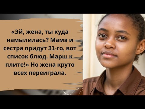 Видео: Когда муж потребовал устроить ужин для мамы — жена показала, кто в доме главный