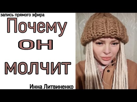 Видео: Почему он молчит I18+I