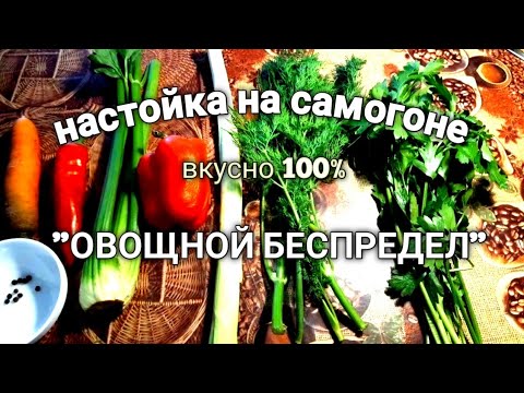 Видео: ✅НАСТОЙКА ОВОЩНОЙ БЕСПРЕДЕЛ | ПОРОБУЙ, ЭТО РЕАЛЬНО ВКУСНО