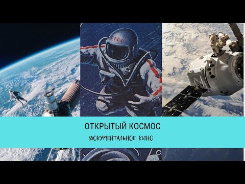 Видео: Открытый Космос / Рейтинг 8,3 / Документальный фильм (2011)