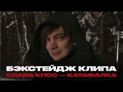 Видео: Слава КПСС — Катафалка (бэкстейдж)