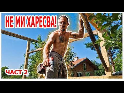 Видео: Как се прави #дървен #навес за два дни - идеи и съвети част 2