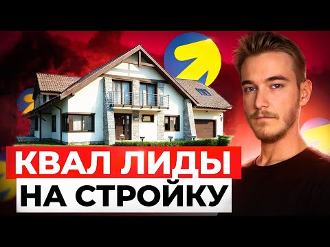 Видео: Заказы на строительство домов | Как найти клиентов на строительство  | Кейс строительство