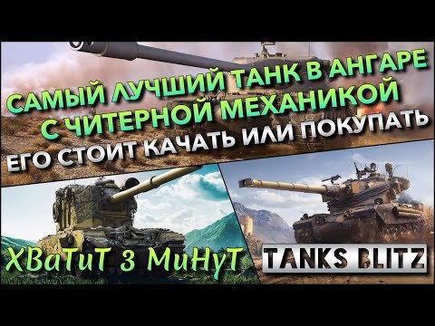 Видео: 🔴Tanks Blitz САМЫЙ ЛУЧШИЙ ТАНК В АНГАРЕ С ЧИТЕРНОЙ МЕХАНИКОЙ🔥 ЕГО СТОИТ КАЧАТЬ ИЛИ ПОКУПАТЬ❗️