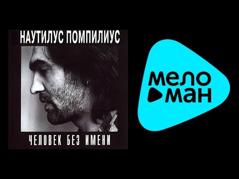 Видео: НАУТИЛУС ПОМПИЛИУС - ЧЕЛОВЕК БЕЗ ИМЕНИ /  NAUTILUS POMPILIUS - CHELOVEK BEZ IMENI