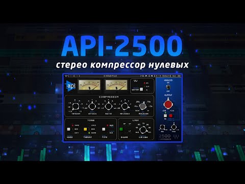 Видео: Waves API-2500: стерео компрессор нулевых